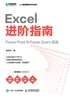 Excel 进阶指南：Power Pivot 与 Power Query 实战