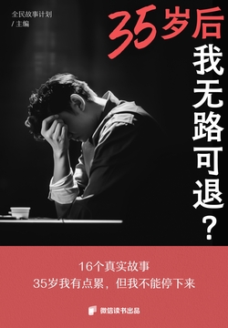 35岁后，我无路可退？