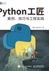 Python工匠：案例、技巧与工程实践