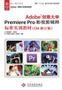 Adobe创意大学Premiere Pro影视剪辑师标准实训教材（CS6修订版）