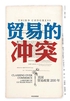 贸易的冲突:美国贸易政策200年
