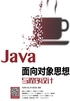 Java面向对象思想与程序设计