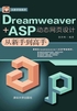 Dreamweaver+ASP动态网页设计从新手到高手