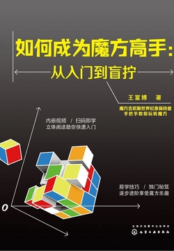 如何成为魔方高手：从入门到盲拧
