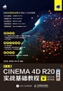 中文版CINEMA 4D R20实战基础教程（全彩版）