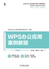 WPS办公应用案例教程