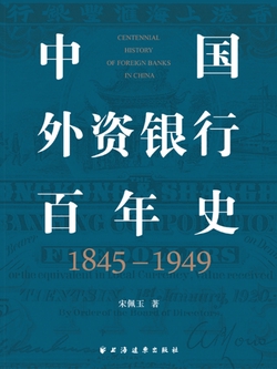 中国外资银行百年史(1845-1949)-宋佩玉-微信读书