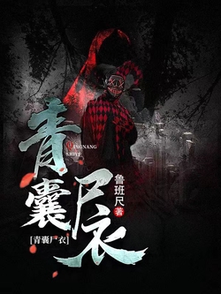  青囊尸衣|200