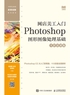 网店美工入门：Photoshop图形图像处理基础（全彩慕课版）