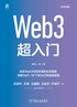 Web 3超入门