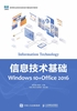 信息技术基础（Windows 10+Office 2016）