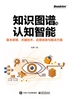 知识图谱与认知智能：基本原理、关键技术、应用场景与解决方案