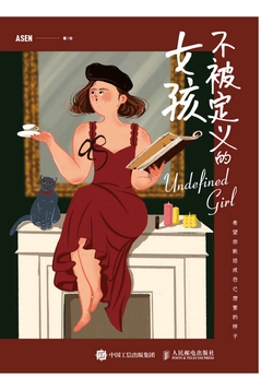 不被定义的女孩