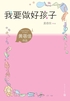 我要做好孩子