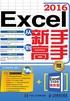 Excel 2016从新手到高手