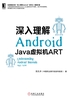 深入理解Android：Java虚拟机ART