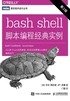 bash shell脚本编程经典实例（第2版）