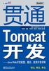 贯通Tomcat开发