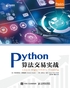 Python算法交易实战