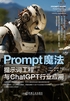 Prompt魔法：提示词工程与ChatGPT行业应用