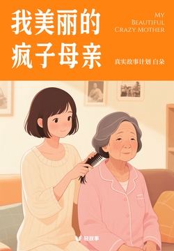 我美丽的疯子母亲(轻纪实)