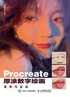 Procreate厚涂数字绘画鉴赏与实战