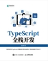 TypeScript全栈开发