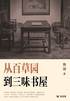 从百草园到三味书屋(轻经典)