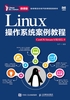 Linux操作系统案例教程（CentOS Stream 9/RHEL 9）（微课版）