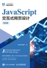 JavaScript交互式网页设计：微课版