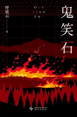 鬼笑石
