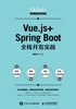 Vue.js+Spring Boot全栈开发实战