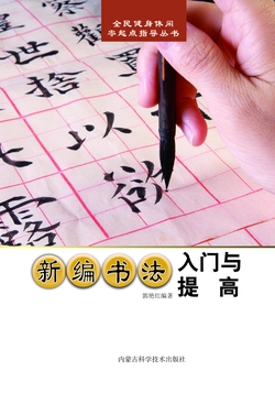 新编书法入门与提高