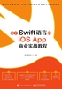 基于Swift语言的iOS App 商业实战教程