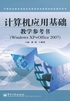 计算机应用基础教学参考书（Windows XP+Office 2007）