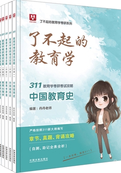 333教育综合考试攻略（中国教育史、外国教育史、教育学基础、教育心理学）