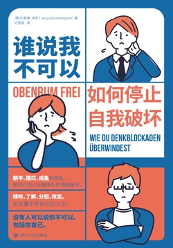 谁说我不可以：如何停止自我破坏
