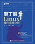 庖丁解牛Linux操作系统分析