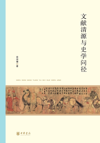 文献清源与史学问径--北京大学中国古代史研究中心丛刊-苗润博著 文献清源与史学问径--北京大学中国古代史研究中心丛刊-苗润博著