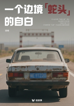 一个边境“蛇头”的自白(轻纪实)