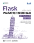 Flask Web应用开发项目实战 基于Python和统信UOS