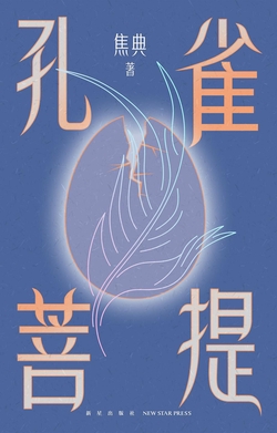 孔雀菩提(莫言作序、余华推荐)