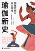 瑜伽新史:从古印度到现代西方