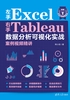 左手Excel右手Tableau数据分析可视化实战案例视频精讲