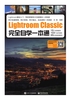 Lightroom Classic完全自学一本通