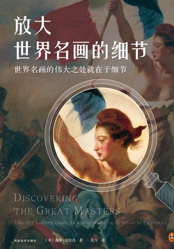 放大世界名画的细节