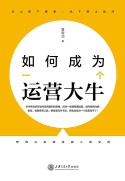 如何成为一个运营大牛
