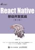 React Native移动开发实战（第2版）