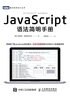 JavaScript语法简明手册