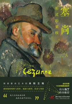 塞尚：形式的果核